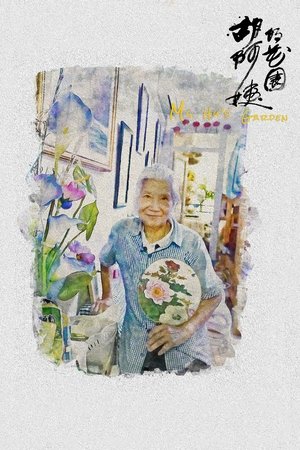 胡阿姨的花园