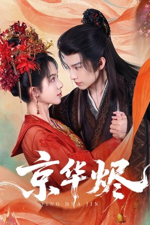 京华烬