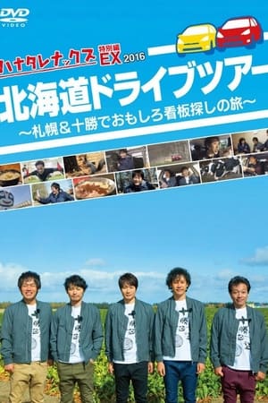 ハナタレナックス第14季