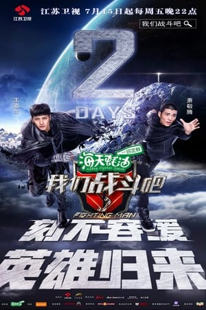 我们战斗吧