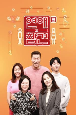 연애의 참견第3季