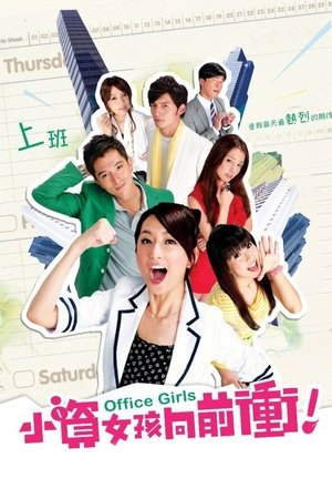 小资女孩向前冲