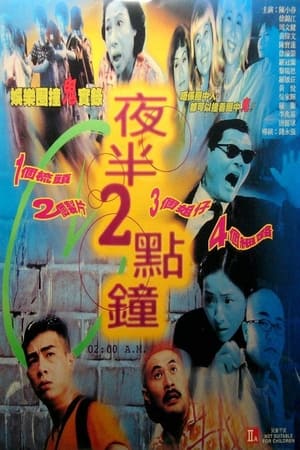 夜半2点钟