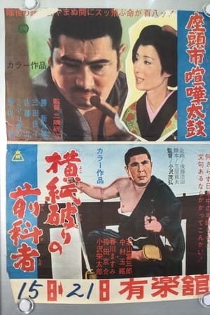 横紙破りの前科者