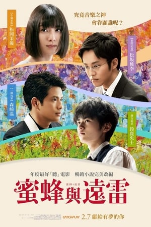 蜜蜂与远雷