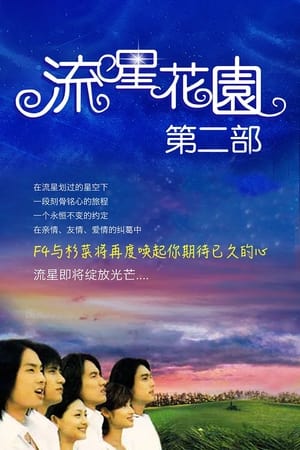 流星花园第 2 季