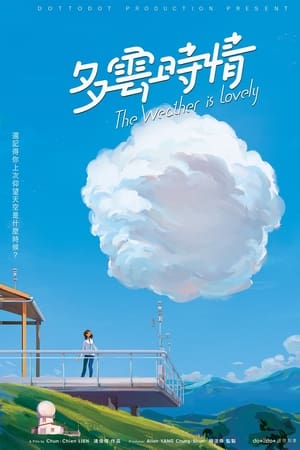 多雲時晴