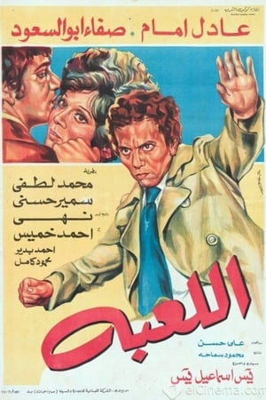 اللعبة