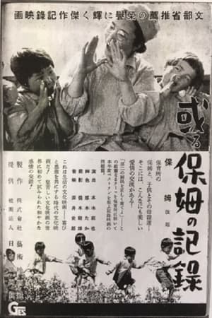 或る保母の記録