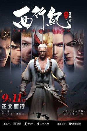 西行纪西行纪之集结篇