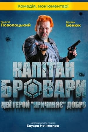 Капітан Бровари