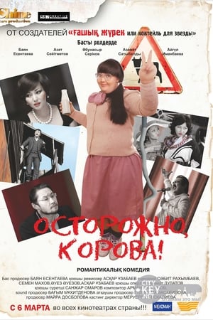 Осторожно, корова!