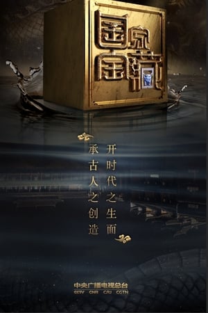 国家宝藏第2季