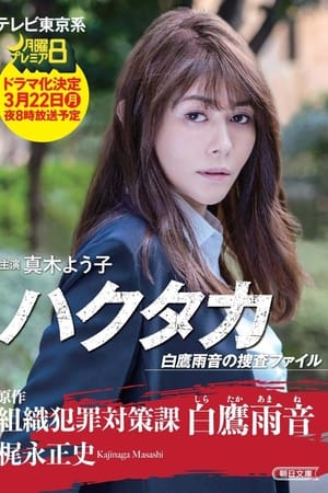 ハクタカ白鷹雨音の捜査ファイル