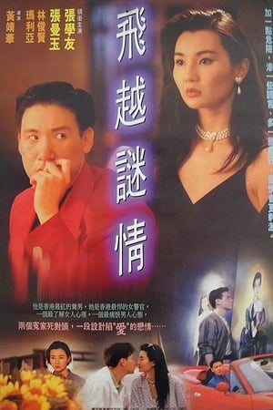 飞越谜情