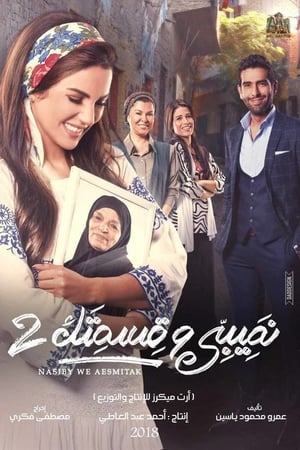 نصيبي وقسمتك第2季