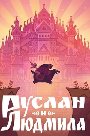 Руслан и Людмила
