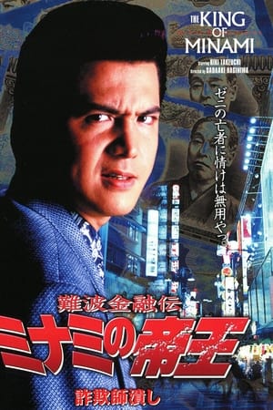 難波金融伝 ミナミの帝王8 詐欺師潰し