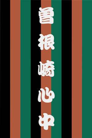 曽根崎心中