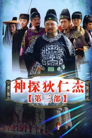 神探狄仁杰神探狄仁杰3