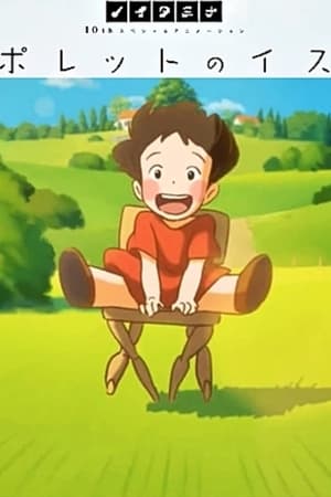 波蕾特的椅子