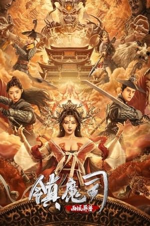 镇魔司：西域异兽