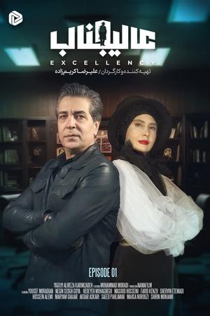عالیجناب