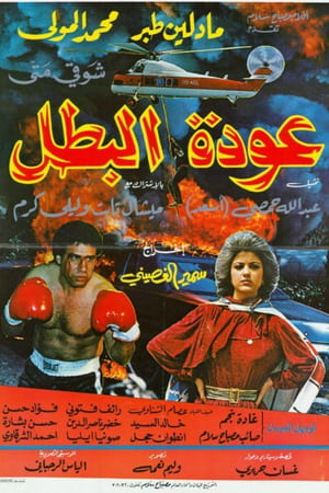 عودة البطل
