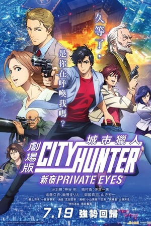 城市猎人：新宿 PRIVATE EYES