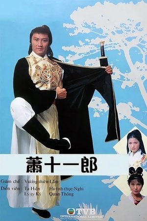 萧十一郎