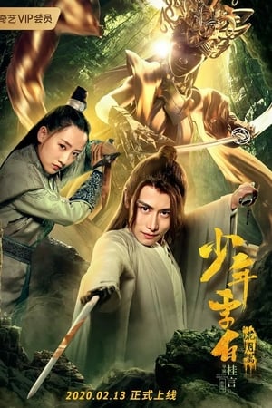 少年李白：花月离