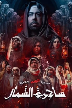 ساحرة الشمال