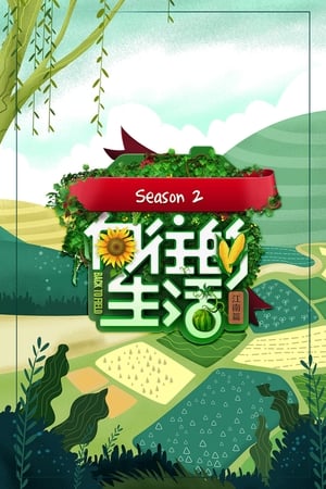 向往的生活第2季：江南篇