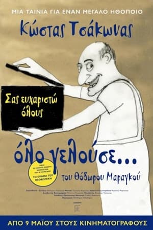 Όλο Γελούσε