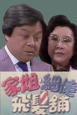 家姐细佬飞发铺
