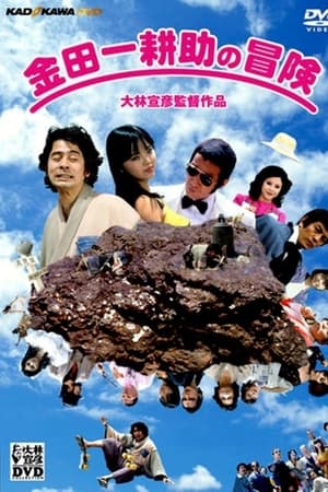 金田一耕助的冒险