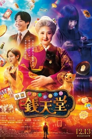 ふしぎ駄菓子屋 銭天堂