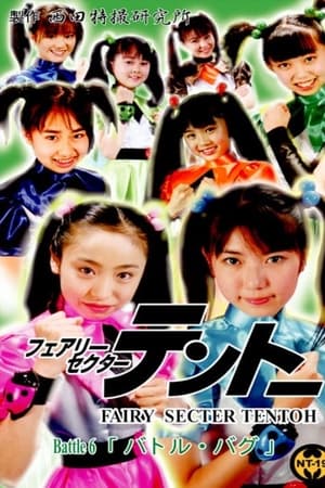 フェアリーセクター  　テントーBattle 6