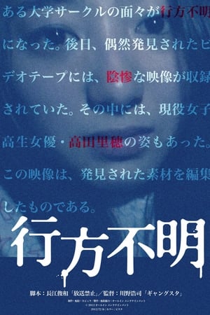 行方不明