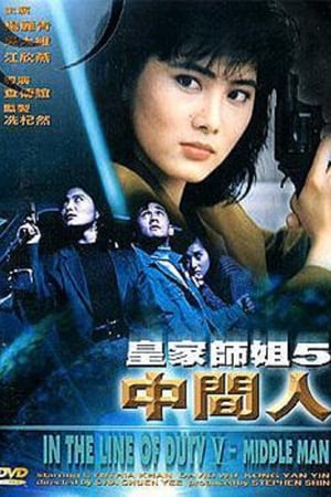 皇家师姐5：中间人