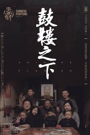 鼓楼之下
