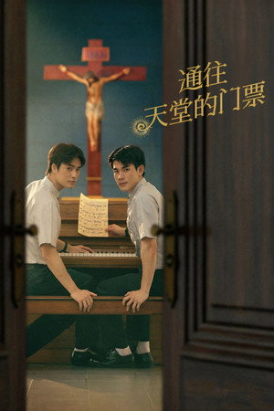 通往天堂的门票