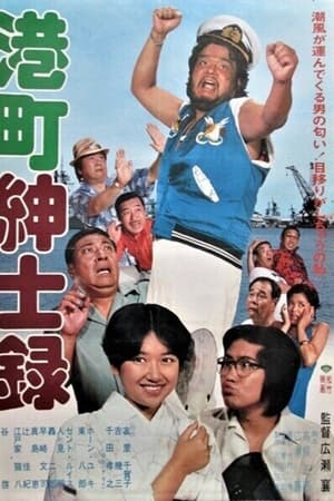 港町紳士録