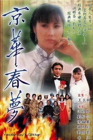 京华春梦