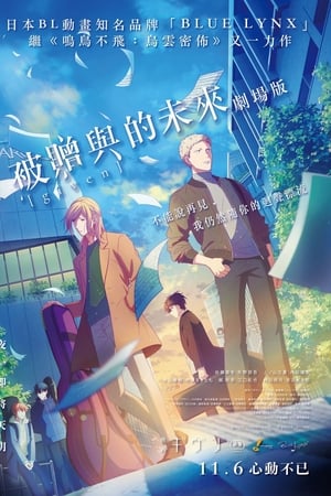 被赠予的未来 剧场版