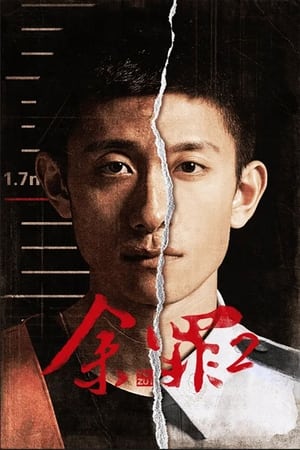 余罪第 2 季