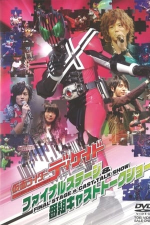 仮面ライダーディケイド ファイナルステージ