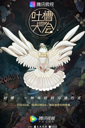 吐槽大会第3季