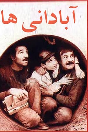 آبادانی‌ها