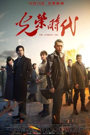 光荣时代